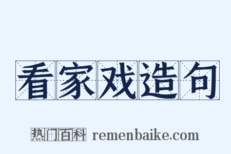 看家戏造句是什么意思的图片